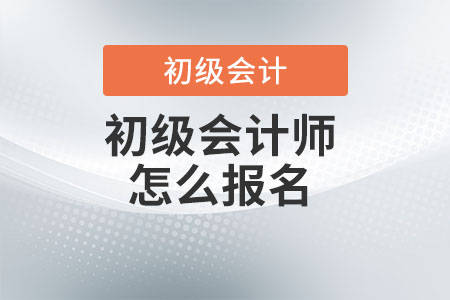 初級會計(jì)師怎么報(bào)名？