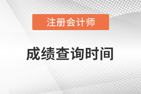 注冊(cè)會(huì)計(jì)師成績(jī)查詢時(shí)間是否公布？