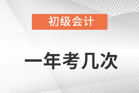 初級會計師一年考幾次？