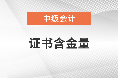 中級會計證書含金量有多高？