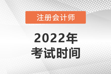 2022年注冊會計師考試時間您知道嗎？