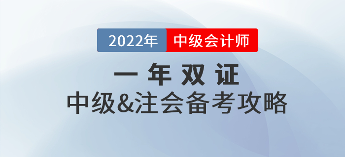 一年取雙證，中級(jí)會(huì)計(jì)師&注冊(cè)會(huì)計(jì)師一備兩考真的可行！
