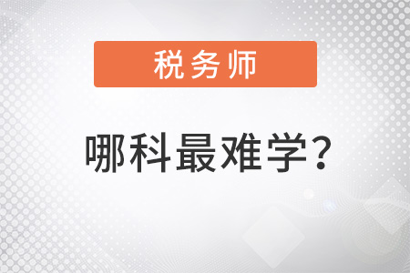 稅務(wù)師幾科中哪科最難學(xué)？