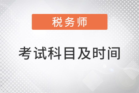2022稅務(wù)師考試科目及時間