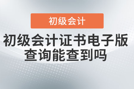 初級會計證書電子版查詢能查到嗎？