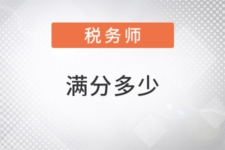 稅務師滿分多少
