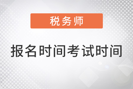 稅務(wù)師報名時間和考試時間2022已公布？