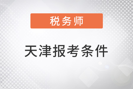 天津稅務(wù)師2022報考條件