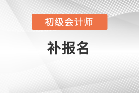 2022年初級(jí)會(huì)計(jì)還能補(bǔ)報(bào)名嗎？