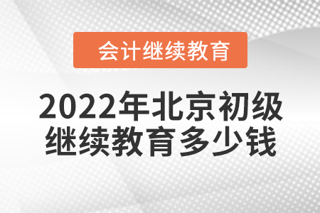 2022年北京初級(jí)會(huì)計(jì)繼續(xù)教育多少錢(qián)？
