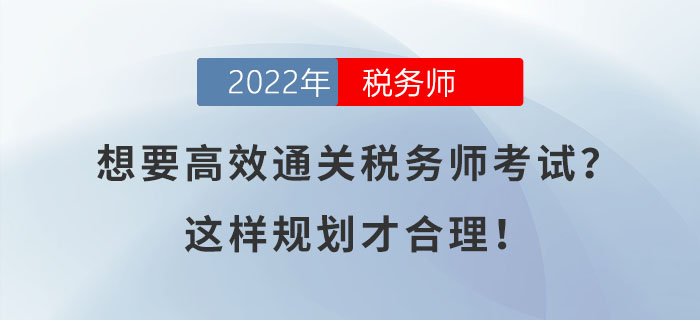想要高效通關(guān)稅務(wù)師考試？這樣規(guī)劃才合理！