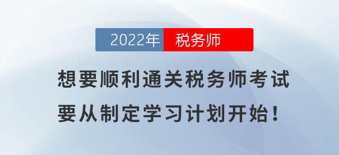 想要順利通關(guān)稅務(wù)師考試，要從制定學(xué)習(xí)計(jì)劃開始！