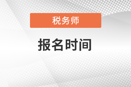 遼寧省葫蘆島稅務(wù)師報(bào)名時(shí)間在什么時(shí)候？