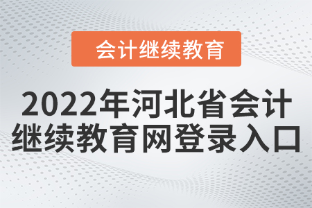 2022年河北省會計繼續(xù)教育網登錄入口
