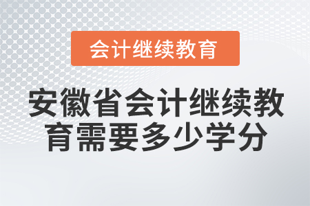 安徽省會(huì)計(jì)繼續(xù)教育需要多少學(xué)分？