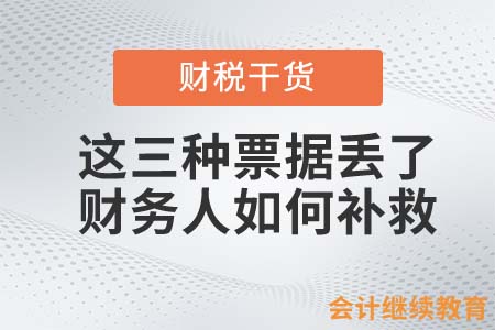 這三種票據(jù)丟了，財(cái)務(wù)人如何補(bǔ)救？