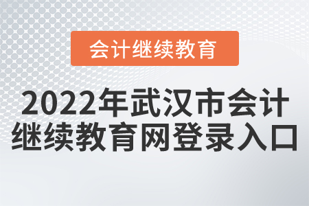 2022年武漢市會計繼續(xù)教育網(wǎng)登錄入口