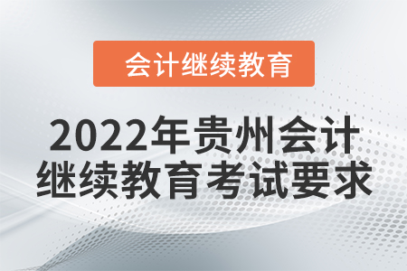 2022年貴州會計繼續(xù)教育考試要求