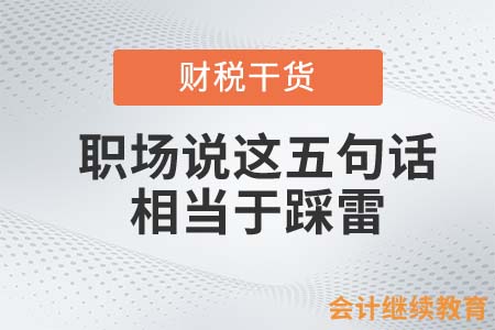 會(huì)計(jì)人和領(lǐng)導(dǎo)說(shuō)這五句話，相當(dāng)于踩雷！