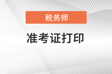 江蘇省泰州稅務師準考證打印入口在哪里？
