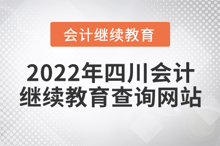 2022年四川會(huì)計(jì)繼續(xù)教育查詢網(wǎng)站