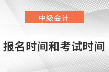 中級(jí)會(huì)計(jì)師2022年報(bào)名和考試時(shí)間