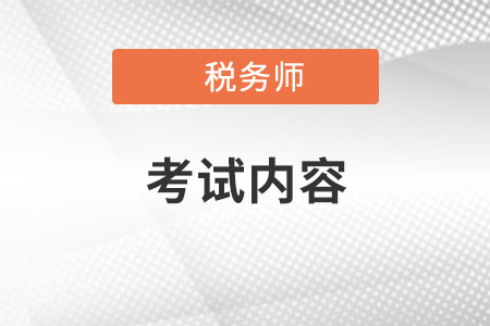 2022年注冊(cè)稅務(wù)師考試內(nèi)容都有哪些？
