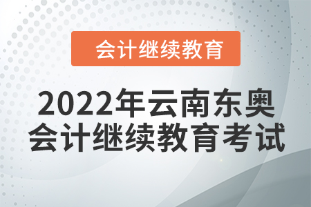 2022年云南東奧會(huì)計(jì)繼續(xù)教育考試要求
