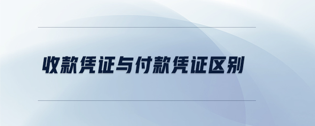 收款憑證與付款憑證區(qū)別