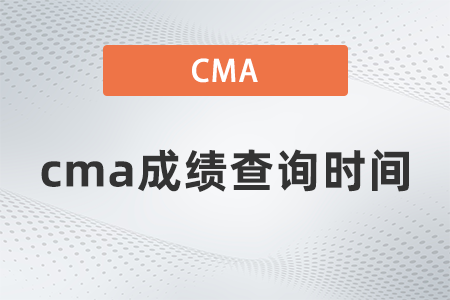 2022年11月12日cma考試成績(jī)哪天能查到