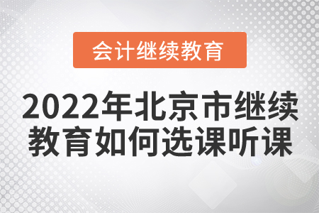 2022年北京市會(huì)計(jì)繼續(xù)教育如何選課聽(tīng)課？