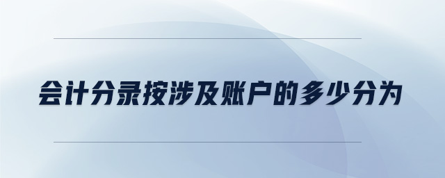 會(huì)計(jì)分錄按涉及賬戶的多少分為