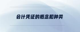 會(huì)計(jì)憑證的概念和種類(lèi)