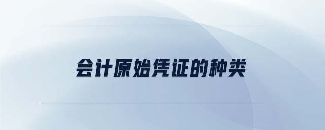 會(huì)計(jì)原始憑證的種類(lèi)