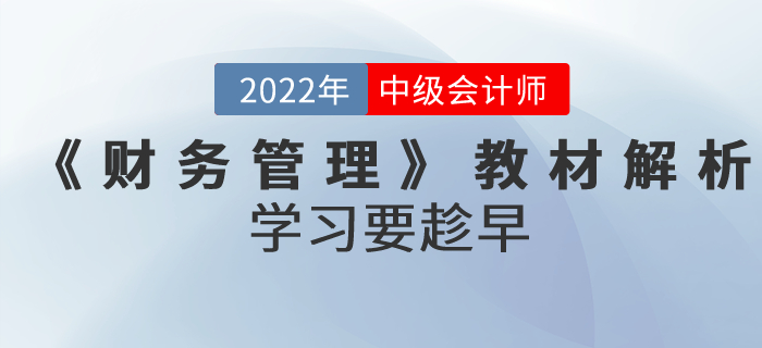 備考正當(dāng)時(shí)！2022年中級(jí)會(huì)計(jì)考試《財(cái)務(wù)管理》教材全面解析！