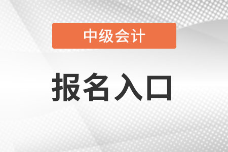 江蘇省南通中級(jí)會(huì)計(jì)職稱(chēng)2022年報(bào)名入口怎么進(jìn)？