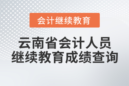 云南省會(huì)計(jì)人員繼續(xù)教育成績(jī)查詢