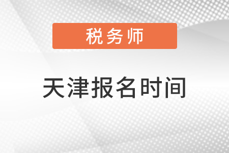 天津市南開區(qū)注冊(cè)稅務(wù)師什么時(shí)候報(bào)名
