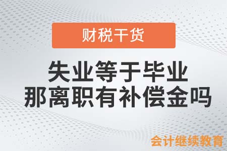 失業(yè)等于畢業(yè)！那離職還有補償金嗎？