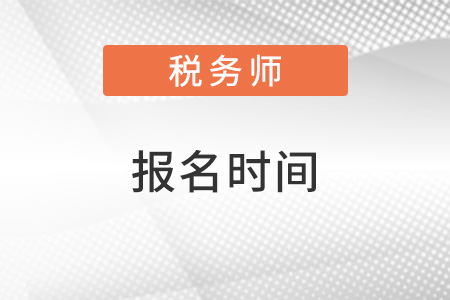 甘肅2022年稅務師考試報名時間是什么？