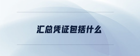 匯總憑證包括什么