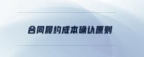 合同履約成本確認原則