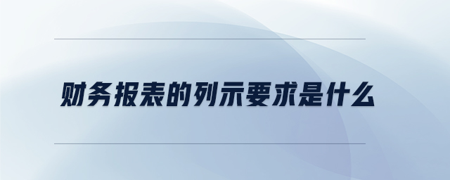 財務報表的列示要求是什么