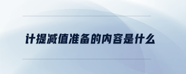 計提減值準備的內(nèi)容是什么