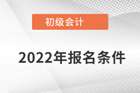 河北初級(jí)會(huì)計(jì)職稱報(bào)名條件都有什么條件？