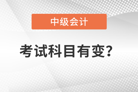 中級(jí)會(huì)計(jì)師考試科目2022是否增加了？