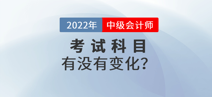 中級(jí)會(huì)計(jì)考試是不是要增加科目？會(huì)增加《稅法》科目嗎？