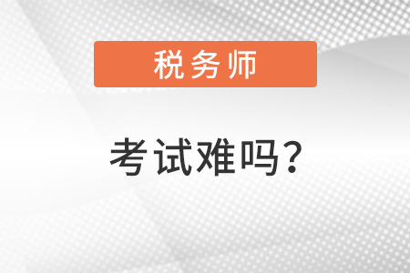 2022稅務(wù)師考試難嗎