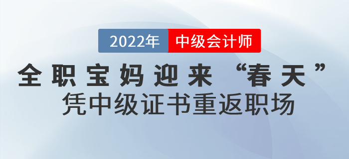 全職寶媽迎來“春天”，憑這張中級會計證書重返職場