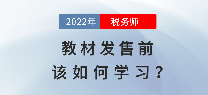 通關(guān)2022年稅務(wù)師，教材發(fā)售前該如何學(xué)習(xí)？
